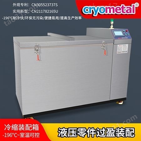工业冷缩装配技术Cryometal-50