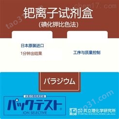 日本共立试剂盒水质快检钯离子