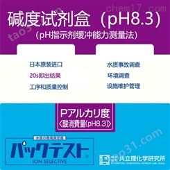 日本共立试剂盒水质快检碱度（pH8.3）