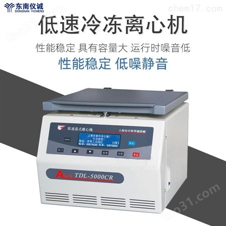 上海安亭低速台式冷冻离心机TDL-5000cR单机