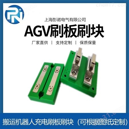 AGV电池充电刷板50A