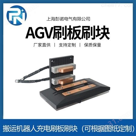 AGV充电刷20A刷板刷块黑色