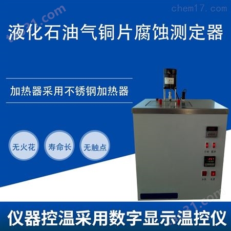 液化石油气铜片腐蚀测定器HC-0232