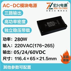 上海宏允AC-DC280W三路输出电源模块HBB280-220E052460