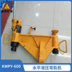 KWPY-600矿用液压弯轨机性能稳定 嘉邦双沟液压弯轨机