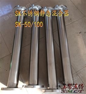 SK静态混合器，不锈钢SK型静态混合器