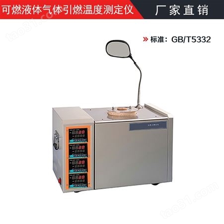 可燃液体气体引燃温度测定仪 可燃液体气体引燃温度试验仪 GB/T5332 得利特