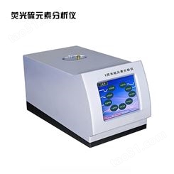 X荧光硫元素分析仪 油硫元素分析仪 石油产品硫含量测定仪 GB/T17040 得利特