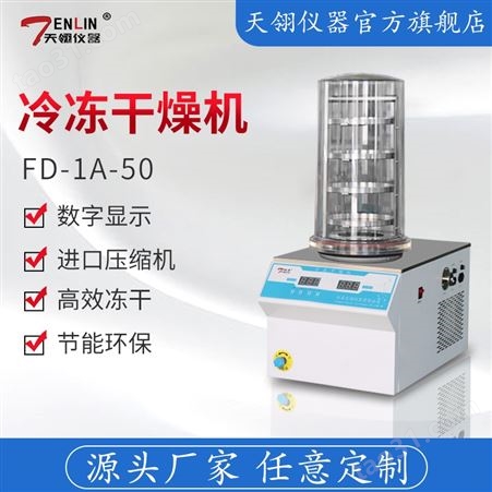 天翎FD-1A-50普通型真空冷冻干燥机食品水果冻干机