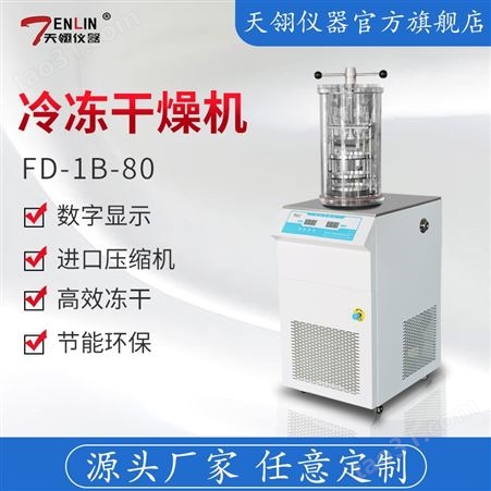 FD-1B-80立式真空冷冻干燥机实验室小型冻干机