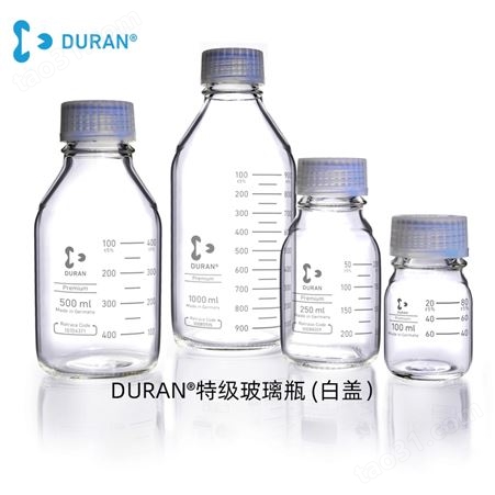 德国DURAN肖特玻璃瓶1127076实验室特级瓶250mL白盖瓶
