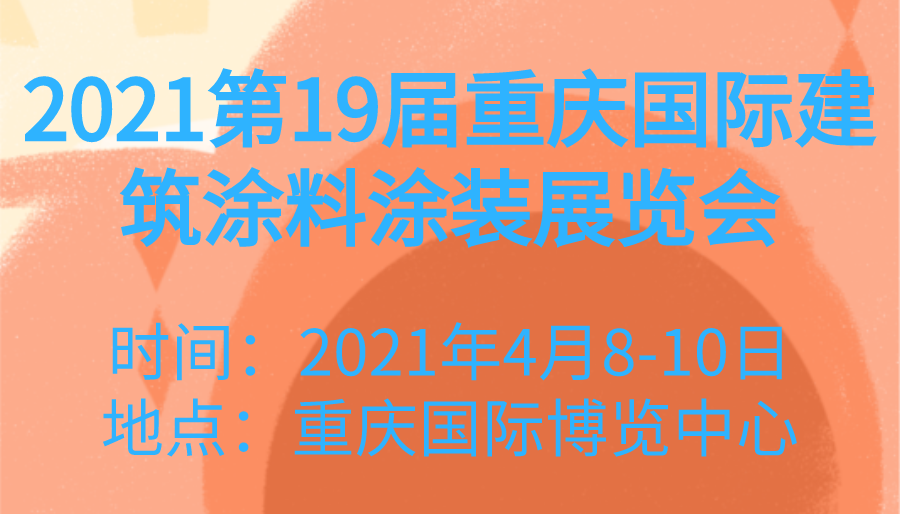2021第19届重庆*建筑涂料涂装展览会
