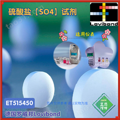 515450BT/515451BT德国罗威邦Lovibond硫酸盐试剂片剂