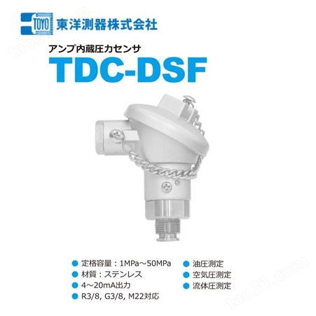 TDC-DSF日本进口东洋测器压力传感器内置放大器