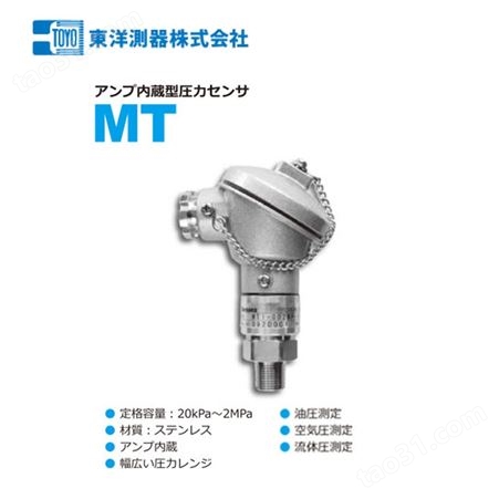 MT日本进口东洋测器压力传感器内置放大器
