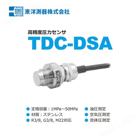 TDC-DSA日本进口东洋测器高精度型压力传感器