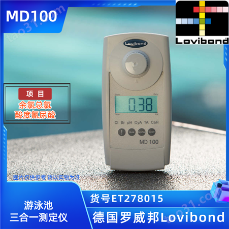 ET278015/MD100德国Lovibond余氯总氯酸度氰尿酸三合一泳池测定仪