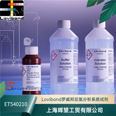 ET540210德国罗威邦Lovibond总氯分析系统试剂