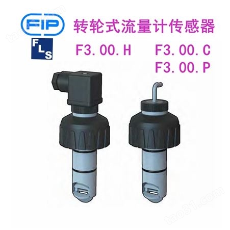 FIP （FLS ） F3.00转轮式流量传感器