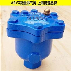 微量排气阀ARVX 上海浦蝶品牌