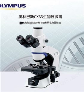 奥林巴斯显微镜 CX33三目显微镜 三目照相显微镜