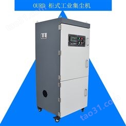 OURD-jc单机柜式集尘机 弹簧磨床吸尘器 搅拌机用吸尘器