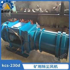 KCS矿用除尘风机 KCS煤矿用除尘风机捕获微细粉尘
