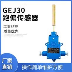 GEJ30矿用跑偏传感器应操作灵活 GEJ35煤矿井下跑偏传感器