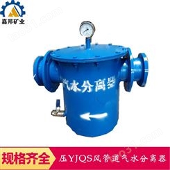 YJQS压风管道气水分离器结构稳定 嘉邦矿用气水分离器