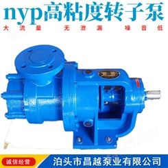 转子泵 昌越供应 NYP高粘度转子泵 保温转子泵 可定制