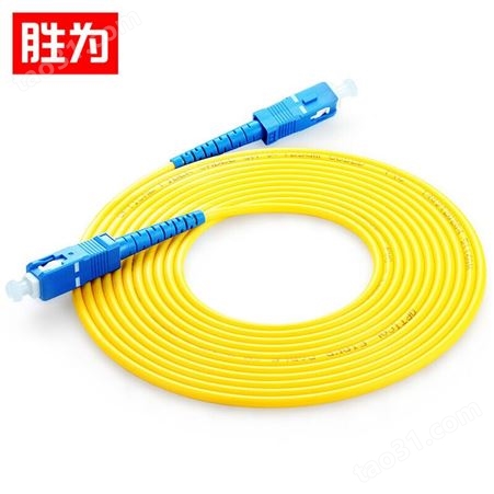 胜为企业级光纤跳线 SC-SC单模单芯尾纤 北京光纤线厂家 3米