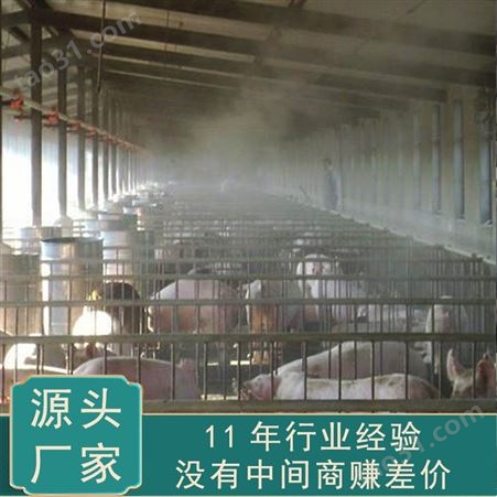 厂家定制 养殖场喷雾除臭 襄阳养猪场降温设备 