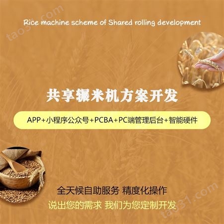 方麦科技智能自助共享碾米机系统软硬件app小程序开发