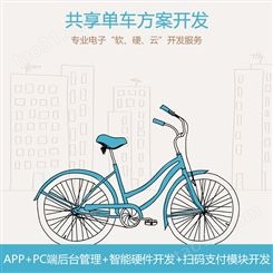 东莞方麦科技智能自助共享单车系统软硬件解决方案app小程序公众号开发