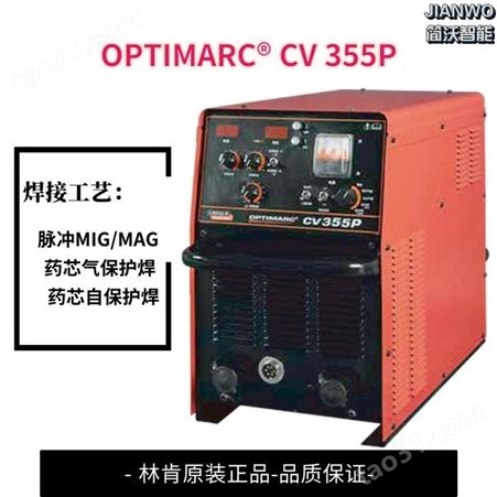 CV 355P林肯焊机 药芯气保护焊机OPTIMARC® CV 355P脉冲MIGMAG焊接