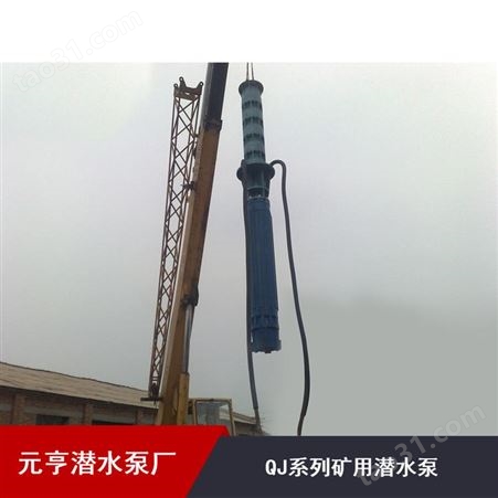 批量供应天津市元亨下吸式QJ系列矿用潜水泵