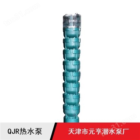 天津高压带吸水罩QJR系列热水泵厂家