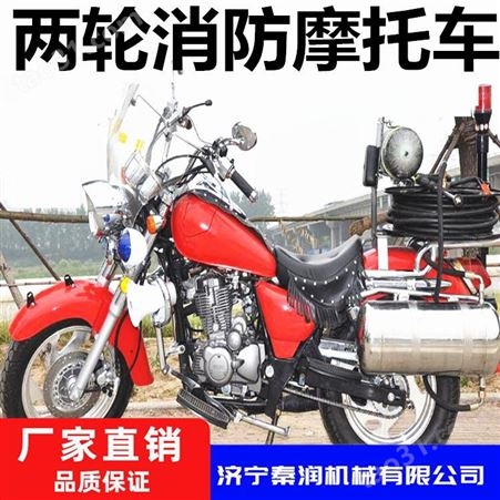 125二轮消防摩托车 150型消防摩托车 250消防摩托车 山东秦润品牌