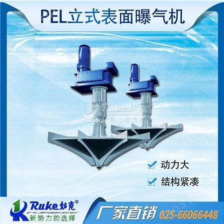 如克厂家生产氧化池河道立式表曝气机   水体充氧倒伞型曝气机  不锈钢材质型号齐全欢迎选购PEL0.37Q