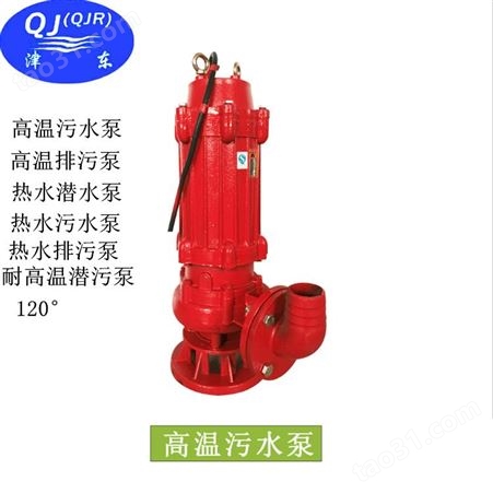 高温污水泵-天津高温污水污物潜水电泵