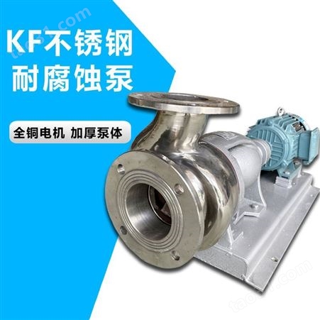 40KF-13大耐星不锈钢泵 分体式不锈钢水泵 离心泵 耐高温耐腐蚀泵