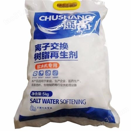 家用软水盐-软水机专用盐5kg-厨尚软化盐-软化水再生盐水处理锅炉专用盐工业盐