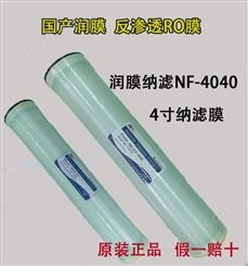 4寸工业反渗透膜NF4040水处理纳滤反渗透设备专用膜元件
