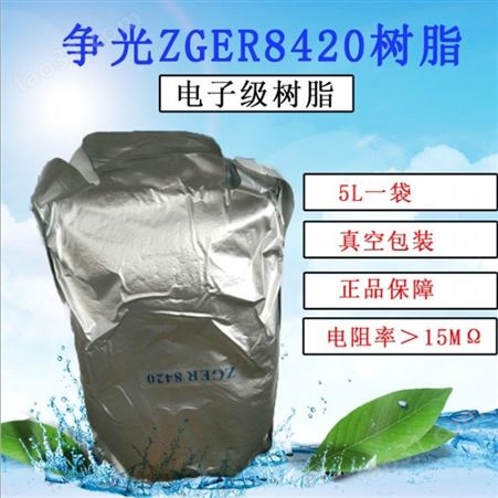 20L/包争光抛光树脂ZGER8420-混床超纯水电子级树脂-医院实验室专用