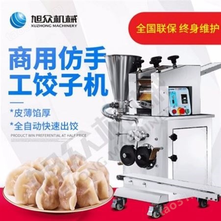 小型饺子机安装 全自动饺子机批发 手工饺子机 旭众机械