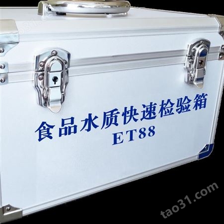ET88食品水质快速检验箱 疾控应急箱（可定制）