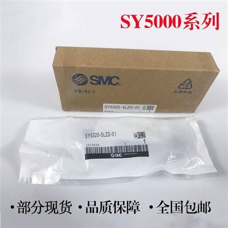 原装SMC电磁阀 SY5120-4LZD-02 供应