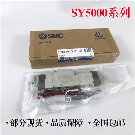 原装SMC电磁阀 SY5120-4LZD-02 供应