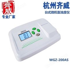 齐威WGZ系列多参数水质检测仪WGZ-200AS水厂泳池浊度仪