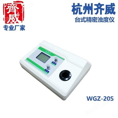 齐威运河水浊度仪 浊度检测测试仪WGZ-1A WGZ-20